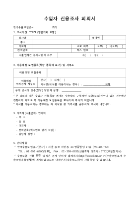 수입자 신용 조사 의뢰서 수입자 신용 조사 의뢰서